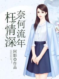 奈何流年枉情深短剧免费观看