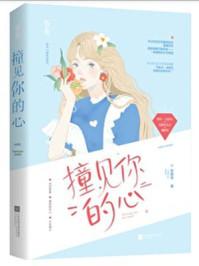 撞见你的心甜醋鱼晋江