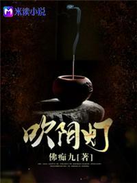 吹阴灯全文