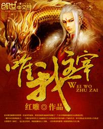 惟我主宰
