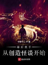 幕后黑手综
