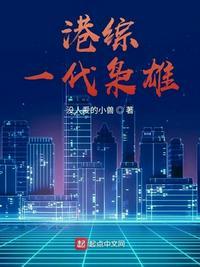 香港连续剧一代枭雄
