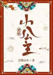 蜜糖小公主最新章节更新内容