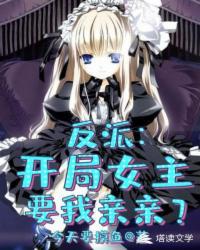 反派开局掠夺女主气运李天爱