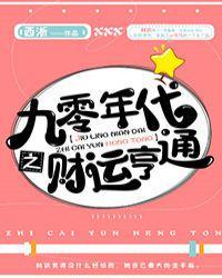 九零年代之财运亨通全文阅读