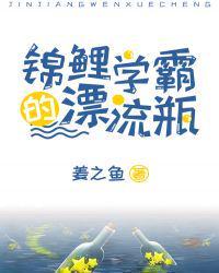 锦鲤学霸的漂流瓶格格党