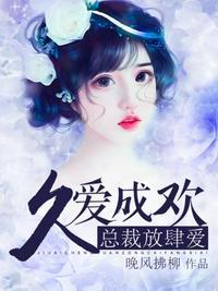 久爱成欢 陆瑟