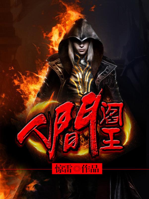 人间阎王TXT