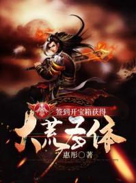 签到开宝箱获得大荒圣体txt奇书网