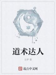 道术达人好看