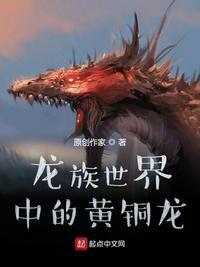 龙族世界中的黄铜龙 神说