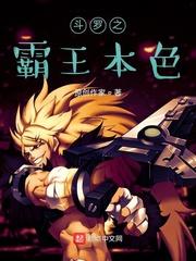 斗罗之霸体