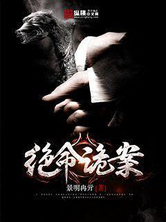 绝命诡案免费阅读全文