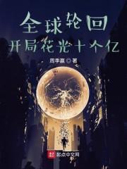 全球轮回开局花光十个亿txt精校