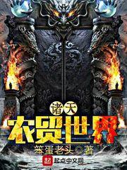 诸天农贸世界豪气