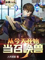 今天开始做召唤师免费版