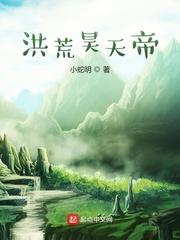 洪荒之昊天大帝