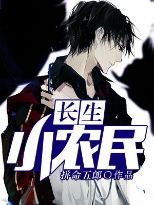 农民医仙之长生经