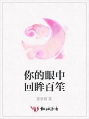 歌词你回眸的笑容