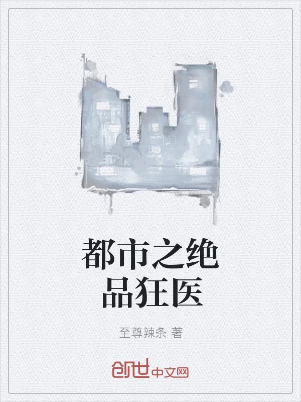 都市绝品狂医 金小西