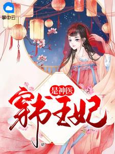 穿书王妃是神医秦语TXT