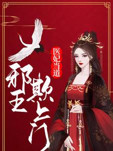 医妃当道邪王欺上门588集