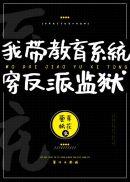 假千金和反派们成狱友23