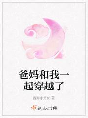 爸妈和我一起去男友家