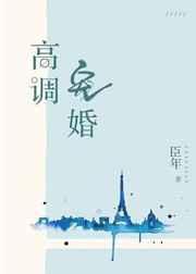 高调宠婚第几章男主知道女主失忆