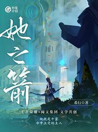 妙笔计划她之箭 希行讲什么