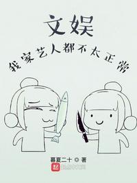 我家艺人太没上进心了作者至善小魔