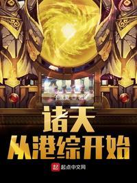 诸天从港综开始宝哥