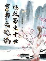 琉璃之原创男主