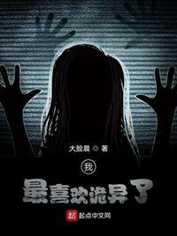 我最喜欢诡异了txt 全本