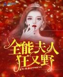 全能夫人狂又野百度