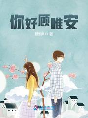 传家顾唯安