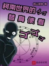 柯南之替身使者相当局外者