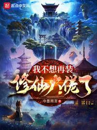 我不想再装修仙大佬了漫画