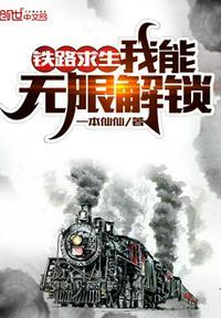 铁路求生