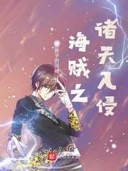 诸天强者从海贼帮四皇收尸