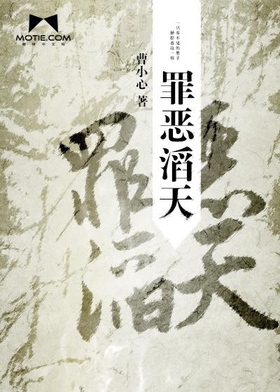 罪恶滔天搞得人们怨声载道