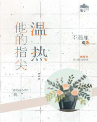 他的指尖温热笔趣阁