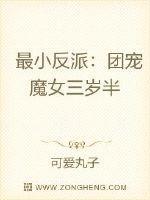 团宠小反派三岁半全文