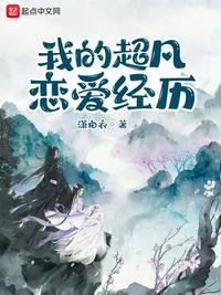 我的超凡恋爱经历漫画