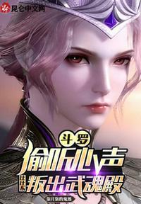 被比比东偷听心声叛出武魂殿