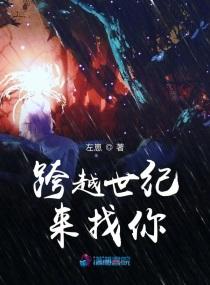 跨越3个世纪的名人