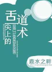 舌尖上的道术剧透