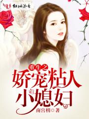 重生之娇宠粘人小媳妇 第98章