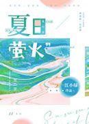 夏日萤火63