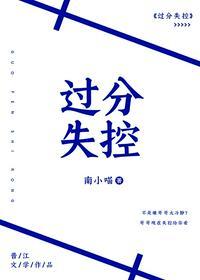 过分失控全文免费